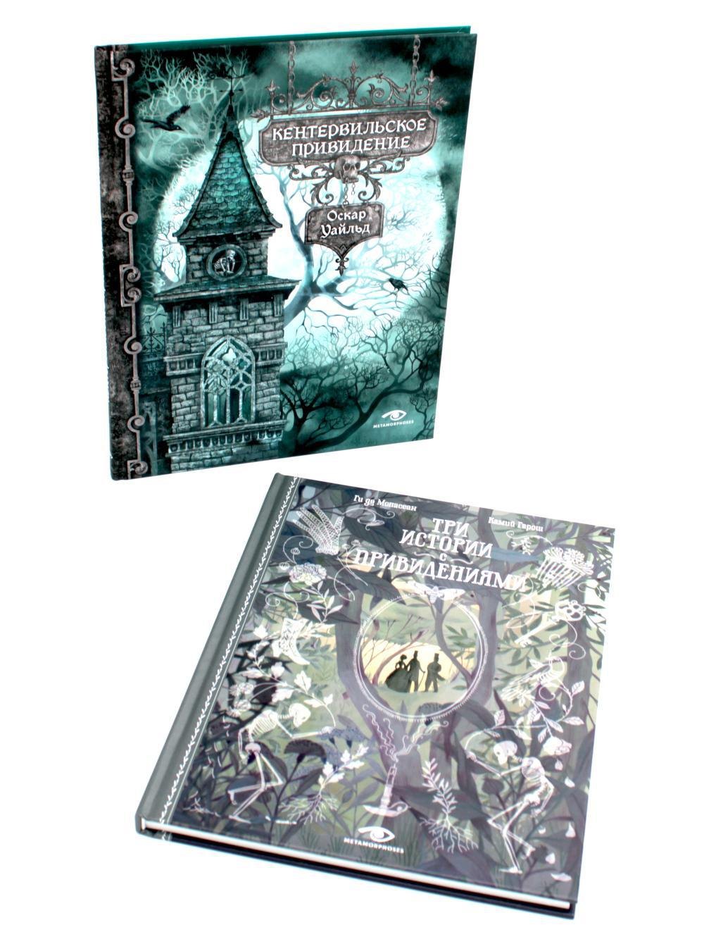 Оскар Уайльд, Ги де Мопассан Истории с привидениями (комплект из 2-х книг)