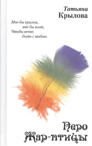 Татьяна Михайловна Крылова Перо Жар-птицы