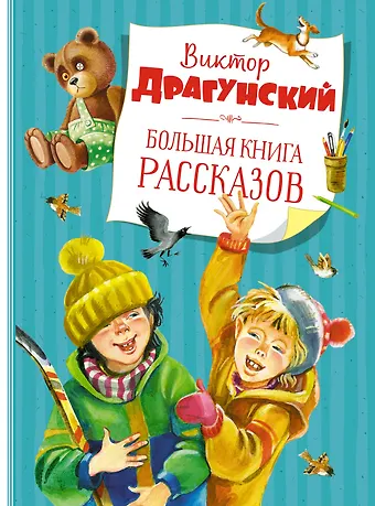 Виктор Юзефович Драгунский Большая книга рассказов (новое оформление)