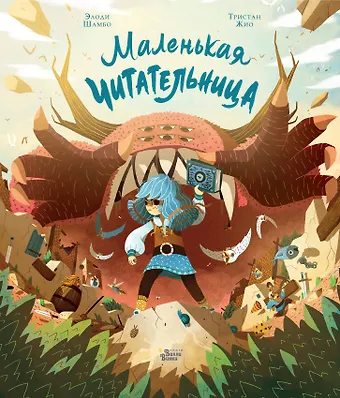 Элоди Шамбо, Тристан Жио Маленькая Читательница