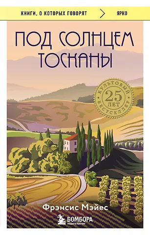 Фрэнсис Мэйес Под солнцем Тосканы