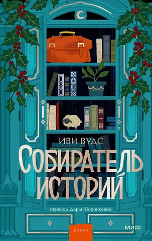 Иви Вудс Собиратель историй