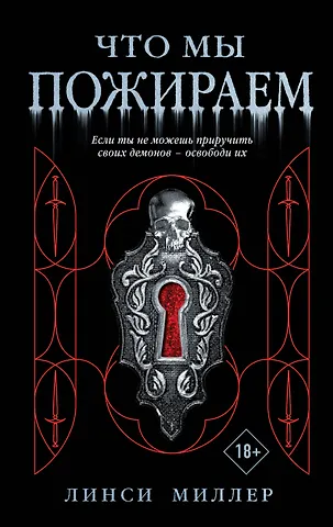 Линси Миллер Что мы пожираем