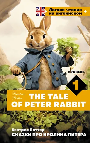 Беатрис Хелен Поттер Сказки про кролика Питера. Уровень 1 = The Tale of Peter Rabbit