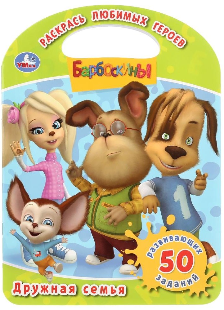 Татьяна Михайловна Крылова Барбоскины. Дружная семья