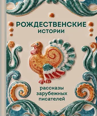 Элизабет Гаскелл, Чарльз Диккенс, Ги де Мопассан, О. Генри, Джером Клапка Джером Рождественские истории. Рассказы зарубежных писателей