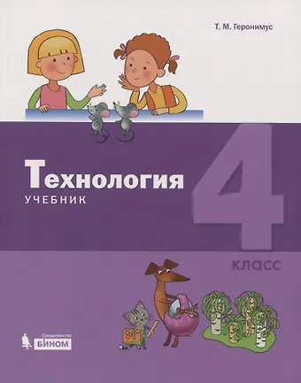 Татьяна Михайловна Геронимус Технология. 4 класс. Учебник