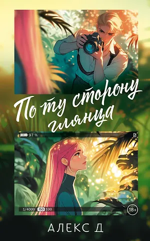 Алекс Д. По ту сторону глянца