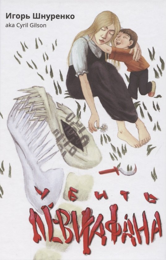 Игорь Анатольевич Шнуренко Убить левиафана