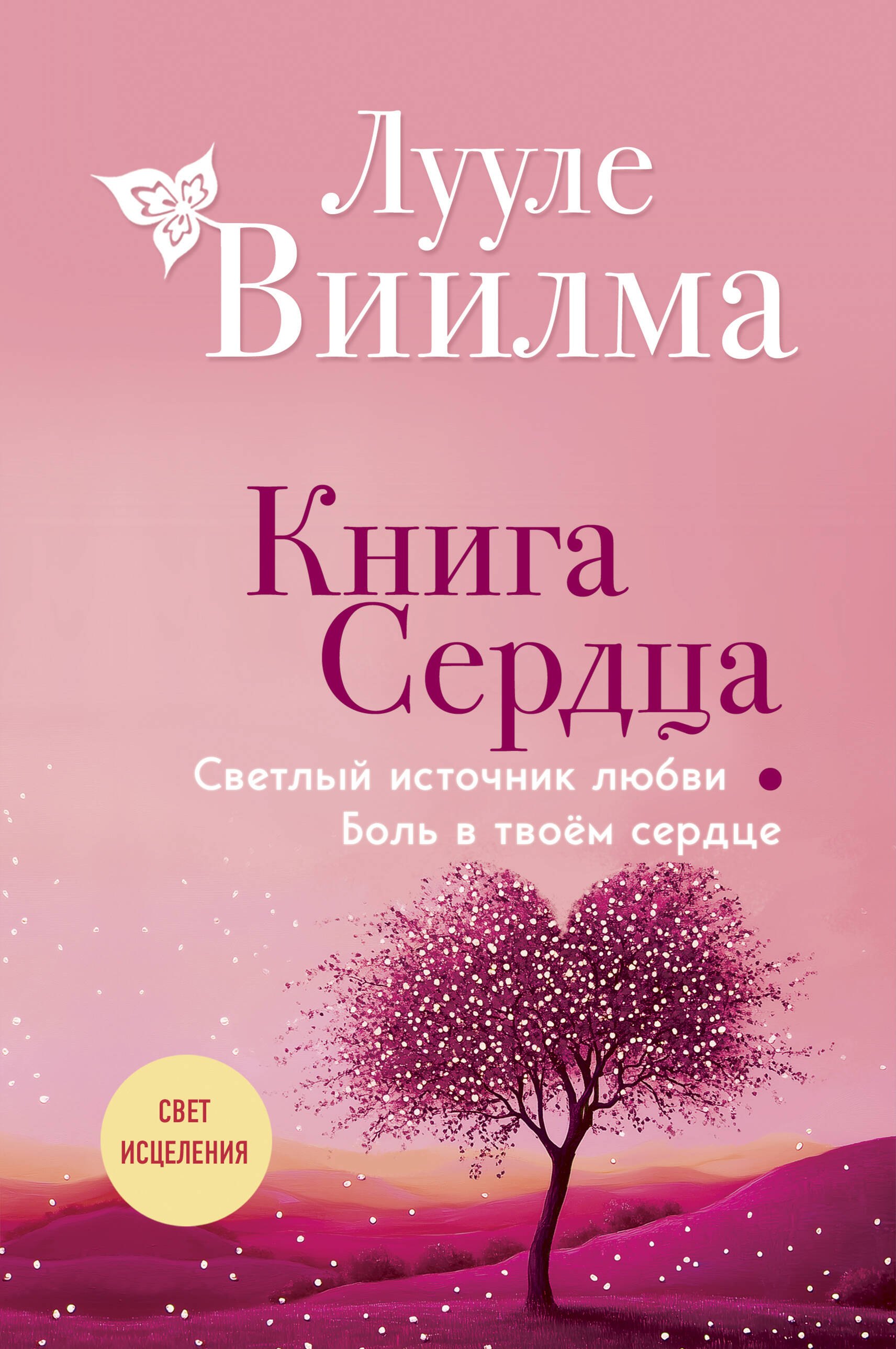 Лууле Виилма Книга сердца. Светлый источник любви. Боль в твоём сердце.(новое оформление)