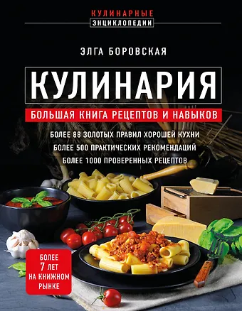 Элга Боровская Кулинария. Большая книга рецептов и навыков (новое оформление)