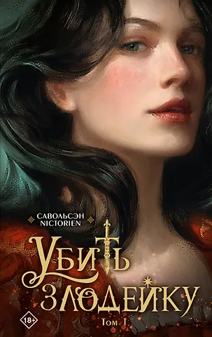 Савольсэн Убить злодейку. Том 1