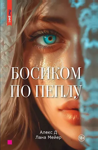 Лана Мейер, Алекс Д. Босиком по пеплу. Книга первая