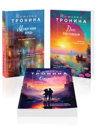 Татьяна Михайловна Тронина Комплект из 3-х книг Т. Трониной: Между нами дождь (Внеземное чувство #1) + Двое под солнцем (Внеземное чувство #2) + Снежный сон (Внеземное чувство #3)