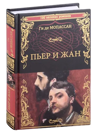 Ги де Мопассан Пьер и Жан