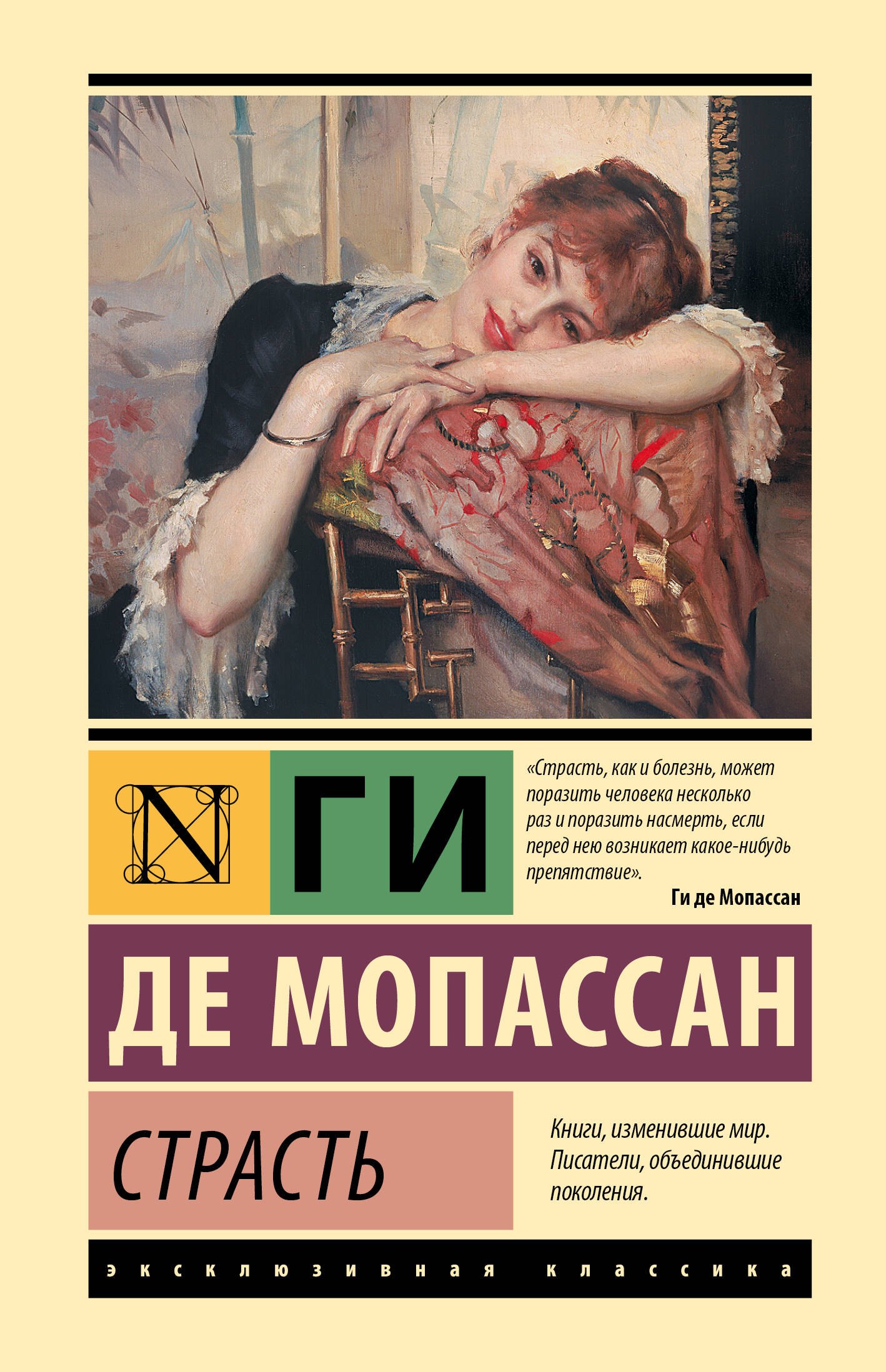 Ги де Мопассан Страсть