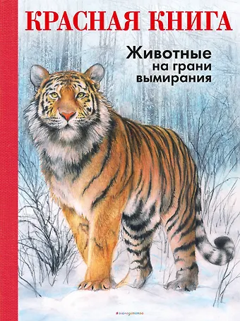 Радек Мали КРАСНАЯ КНИГА. Животные на грани вымирания