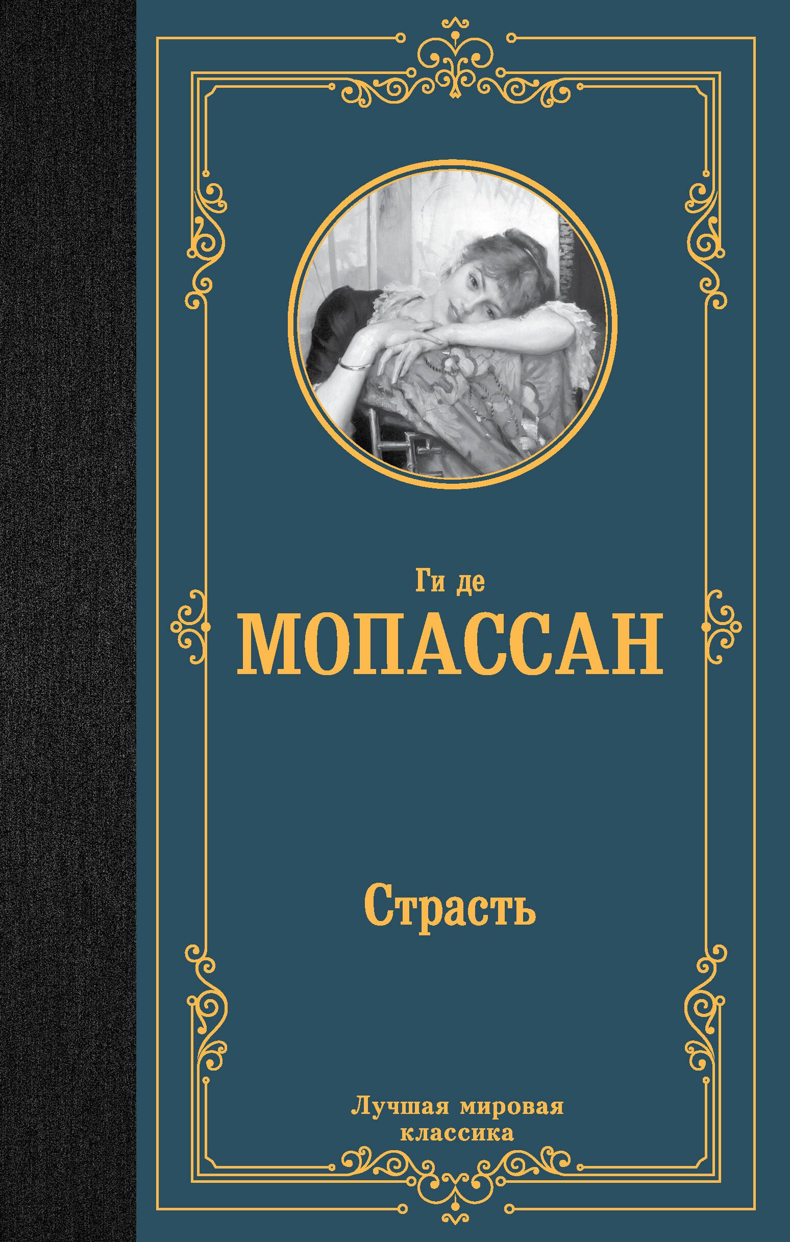 Ги де Мопассан Страсть