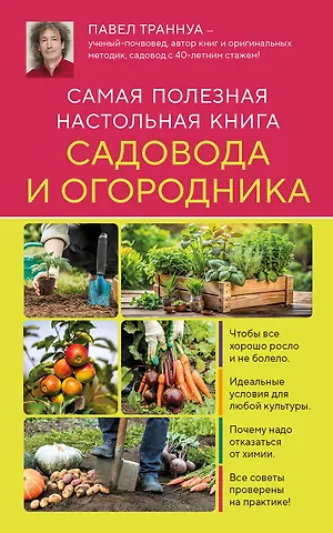 Павел Франкович Траннуа Самая полезная настольная книга садовода и огородника (новое оформление)