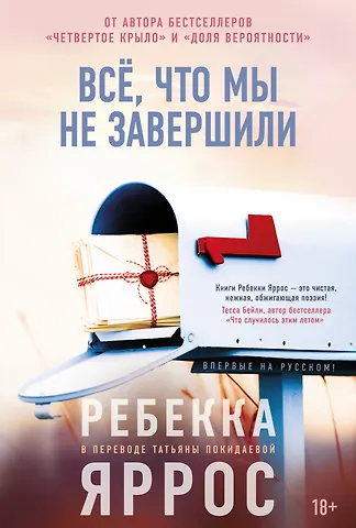 Ребекка Яррос Всё, что мы не завершили