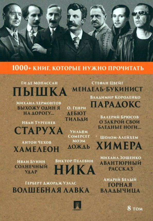 Михаил Юрьевич Лермонтов, Ги де Мопассан 1000+ книг, которые нужно прочитать. Мопассан Ги де. Пышка. Михаил Лермонтов. Выхожу один я на дорогу... и другие. 8 том
