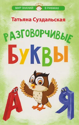 Татьяна Михайловна Суздальская Разговорчивые буквы