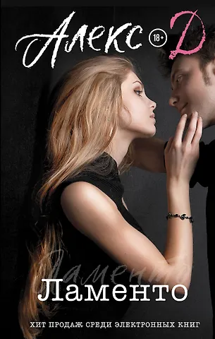 Алекс Д. Ламенто